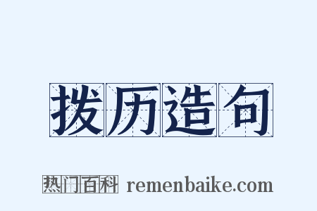 拨历造句是什么意思的图片
